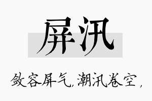 屏汛名字的寓意及含义