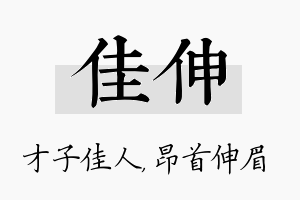 佳伸名字的寓意及含义