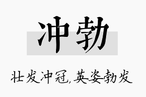 冲勃名字的寓意及含义