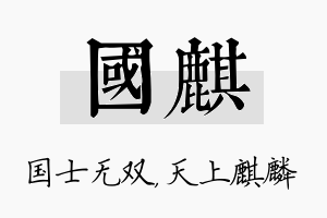 国麒名字的寓意及含义