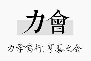 力会名字的寓意及含义