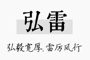 弘雷名字的寓意及含义