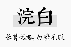 浣白名字的寓意及含义