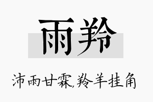 雨羚名字的寓意及含义