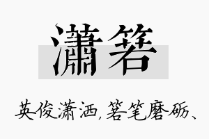 潇箬名字的寓意及含义