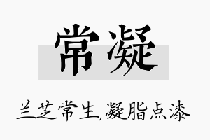 常凝名字的寓意及含义