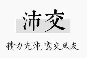 沛交名字的寓意及含义