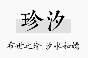 珍汐名字的寓意及含义