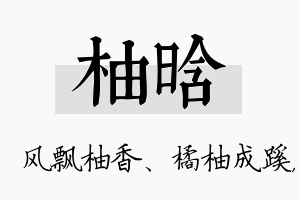 柚晗名字的寓意及含义