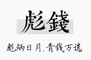 彪钱名字的寓意及含义