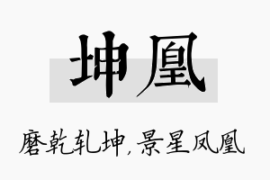 坤凰名字的寓意及含义