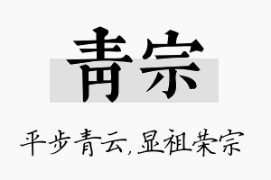 青宗名字的寓意及含义