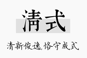 清式名字的寓意及含义