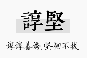 谆坚名字的寓意及含义