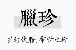 腊珍名字的寓意及含义