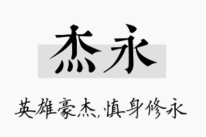 杰永名字的寓意及含义