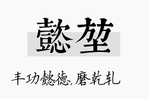 懿堃名字的寓意及含义