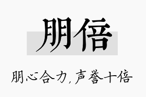 朋倍名字的寓意及含义