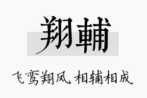 翔辅名字的寓意及含义