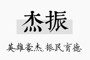 杰振名字的寓意及含义