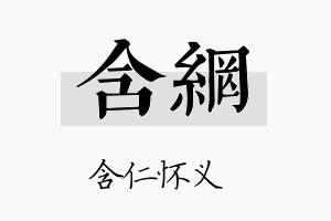 含网名字的寓意及含义