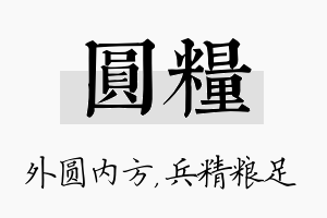 圆粮名字的寓意及含义