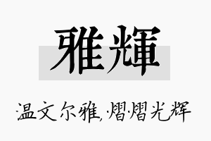 雅辉名字的寓意及含义