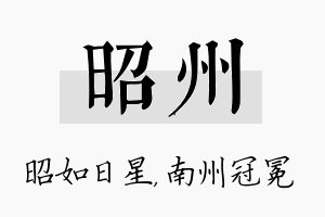 昭州名字的寓意及含义