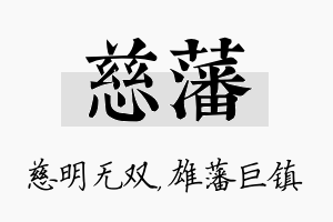 慈藩名字的寓意及含义