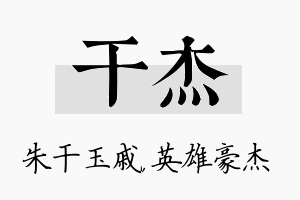 干杰名字的寓意及含义