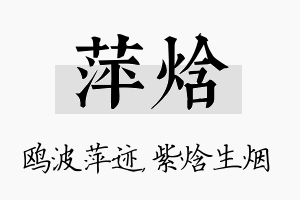 萍焓名字的寓意及含义