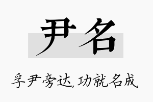 尹名名字的寓意及含义