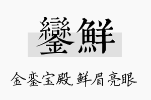 銮鲜名字的寓意及含义