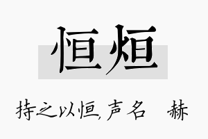 恒烜名字的寓意及含义