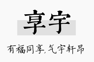 享宇名字的寓意及含义