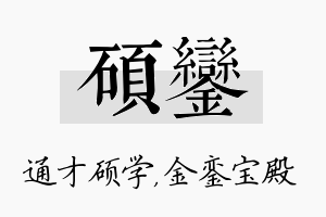 硕銮名字的寓意及含义