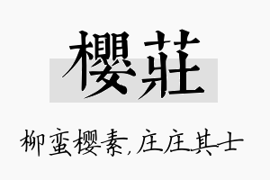 樱庄名字的寓意及含义