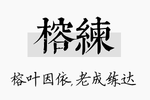 榕练名字的寓意及含义