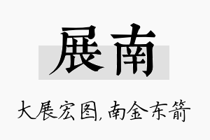 展南名字的寓意及含义