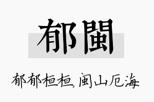 郁闽名字的寓意及含义