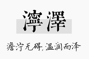 泞泽名字的寓意及含义