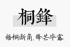 桐锋名字的寓意及含义