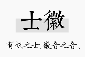 士徽名字的寓意及含义