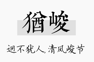 犹峻名字的寓意及含义