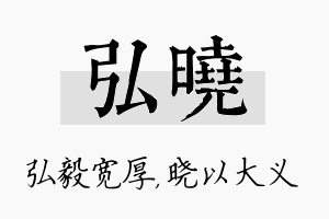 弘晓名字的寓意及含义