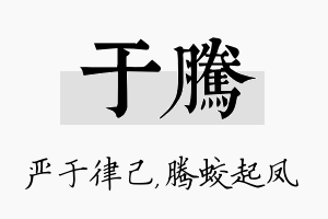 于腾名字的寓意及含义