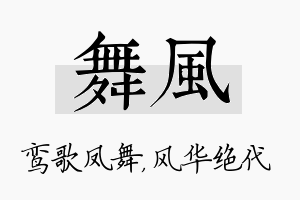 舞风名字的寓意及含义