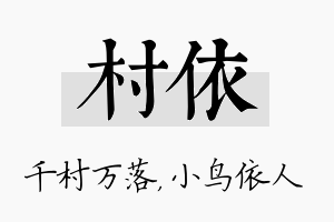 村依名字的寓意及含义