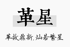 革星名字的寓意及含义