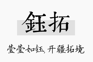 钰拓名字的寓意及含义